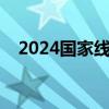 2024国家线预估（考研政治多少分过线）