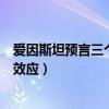 爱因斯坦预言三个重要效应不包括（爱因斯坦预言三个重要效应）