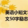 英语小短文50字励志简单带翻译（英语小短文50字励志）