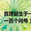 真理诞生于一百个问号之后原文（真理诞生于一百个问号）