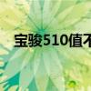 宝骏510值不值得买（宝骏510值得买吗）