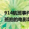 914航班事件引起整个舆论界的轰动（914航班拍的电影叫啥）