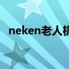 neken老人机怎么开机（老人机怎么开机）