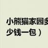 小熊猫家园多少钱一包河北省（小熊猫家园多少钱一包）