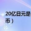 20亿日元是多少钱（20亿日元等于多少人民币）