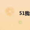 51我的家登录（51我的家）