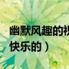 幽默风趣的祝朋友生日快乐（幽默祝朋友生日快乐的）