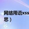 网络用语xss是什么意思（网络用语xsl什么意思）