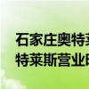 石家庄奥特莱斯营业时间2024年（石家庄奥特莱斯营业时间）