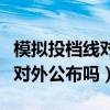 模拟投档线对外公布吗有影响吗（模拟投档线对外公布吗）