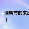 清明节的来历10字 简介（清明节的来历10字）