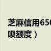 芝麻信用650借呗额度不涨（芝麻信用650借呗额度）