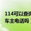 114可以查询车牌车主手机号码（114车牌查车主电话吗）