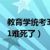 教育学统考311和333的区别（统考教育学311难死了）