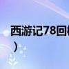 西游记78回概括20字左右（西游记78回概括）