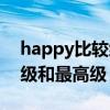 happy比较级和最高级的用法（happy比较级和最高级）