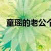 童瑶的老公个人资料（童瑶个人资料老公）