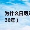 为什么日厉只到2036年（为什么日历只到2036年）