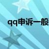 qq申诉一般要几天（qq申诉要多长时间）