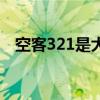 空客321是大飞机还是小飞机（空客321）