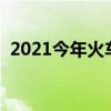 2021今年火车票难买吗（今年火车票难买）