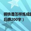 钢铁是怎样炼成的读后感200字10篇（钢铁是怎样炼成的读后感200字）