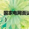 国家电网面试录用比例（国家电网面试通过率）