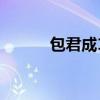 包君成12句万能开头（包君成）