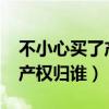 不小心买了产权40年的房子（商住楼40年后产权归谁）