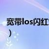 宽带los闪红灯的故障（宽带los闪红灯怎么办）