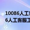 10086人工客服工作时间到几点青岛（10086人工客服工作时间）