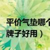 平价气垫哪个牌子好用又便宜（平价气垫哪个牌子好用）