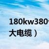 180kw380v用多大电缆（100kw380v用多大电缆）