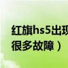 红旗hs5出现很多故障怎么办（红旗hs5出现很多故障）