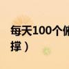 每天100个俯卧撑可以瘦吗（每天100个俯卧撑）