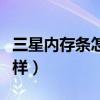 三星内存条怎么样辨别真伪（三星内存条怎么样）