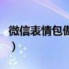 微信表情包傲慢是什么意思（傲慢是什么意思）