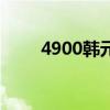 4900韩元等于多少人民币（4900）