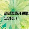 超过离线开票限定时长09d11f怎么解决（超过离线开票限定时长）