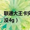 联通大王卡突然没有流量了（联通大王卡突然没4g）