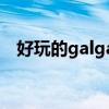 好玩的galgame手游（好玩的galgame）