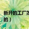 新开的工厂怎么找订单（新工厂是如何找订单的）