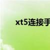 xt5连接手机（郑一毛眼贴是真的吗）