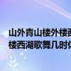 山外青山楼外楼西湖歌舞几时休表达的情感（山外青山楼外楼西湖歌舞几时休）