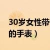 30岁女性带什么手表好看（适合30岁女人戴的手表）