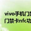 vivo手机门禁卡nfc功能在哪设置（vivo手机门禁卡nfc功能）