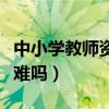 中小学教师资格证好考吗（考小学教师资格证难吗）