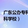 广东公办专科学校学费一般多少（广东公办专科学校）