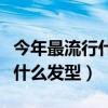 今年最流行什么发型中年人女士（今年最流行什么发型）