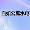 自如公寓水电费是商用还是民用（自如公寓）